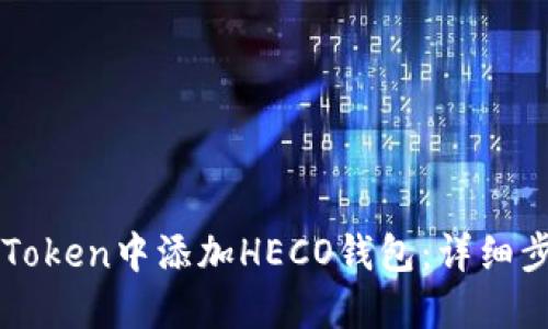 如何在imToken中添加HECO钱包：详细步骤与指南