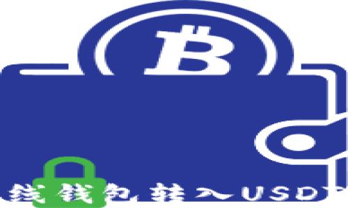 
imToken离线钱包转入USDT的实用指南