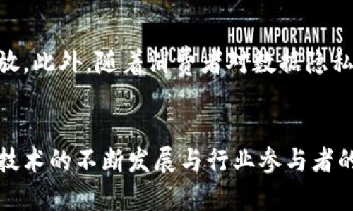    区块链技术在广告业的应用与发展  / 
 guanjianci  区块链, 广告业, 广告投放, 数据隐私  /guanjianci 

引言
区块链技术自比特币问世以来便广受关注，逐步渗透到各个行业，其中广告业也成为了区块链技术应用的重要领域之一。随着数字广告市场的不断发展，广告投放的效率、透明度以及数据隐私的问题日益突出，传统广告行业面临着许多挑战。区块链技术凭借其去中心化、透明性与不可篡改的特点，为广告业提供了全新的解决方案。

区块链在广告业的优势
区块链技术在广告行业的应用优势主要体现在以下几个方面：
ul
    listrong透明性：/strong 区块链技术能够记录所有的广告投放数据，广告主和发布者均可实时查看，从而提高了数据的透明性，减少了信息不对称。/li
    listrong数据隐私：/strong 区块链通过加密技术保护用户的个人数据，用户可以更好地掌控自己的信息，避免数据泄露。/li
    listrong去中介化：/strong 区块链技术使得广告主可以直接与发布者进行互动，减少中介环节，从而降低了广告投放的成本。/li
    listrong防欺诈：/strong 区块链的不可篡改性和透明性，可以有效防止广告欺诈现象，例如虚假点击和流量操纵。/li
/ul

区块链广告业的应用实例
在全球范围内，许多公司已经开始利用区块链技术广告投放流程，提升行业效率。以下是一些成功的应用实例：

h41. Brave浏览器/h4
Brave是一个基于区块链的浏览器，它允许用户在浏览网页时获得广告收益。用户在观看广告的同时，能够获得基本注意力代币（BAT），同时，用户的个人数据不会被出售给第三方。Brave的这一模式不仅保护了用户隐私，还为广告商提供了有效的广告投放方式。

h42. AdEx/h4
AdEx是一个去中心化的广告网络，它旨在创建一个公平、透明和无欺诈的广告生态系统。通过使用区块链技术，AdEx可以减少广告费用，提高广告的转化率，并解决执行中的透明度问题。

h43. XAI/h4
XAI是一款基于区块链的广告平台，通过智能合约对广告投放进行管理，确保广告主与发布者之间的交易安全和透明。XAI的算法能够为广告主提供精准投放，并监控广告效果，进而广告支出。

区块链广告业存在的挑战
尽管区块链技术为广告业带来了许多机遇，但也面临一些挑战：

h41. 技术复杂性/h4
区块链技术相对较新，许多广告主和从业者对其了解尚不深入，技术的复杂性导致实施和使用的难度较大，需要专业知识和经验。

h42. 合规性问题/h4
随着GDPR等隐私保护法案的实施，广告业在使用用户数据时需遵循相关法律法规，区块链技术的去中心化和匿名性可能与某些法律法规存在冲突。

h43. 市场接受度/h4
尽管区块链技术在理论上具有许多优势，但实际应用中，需要广告主、用户和发布者的广泛接受和参与，当前市场对这一新模式的接受度仍需提升。

常见问题解答

h41. 为什么广告行业需要区块链技术?/h4
广告行业面临着透明度不足、数据泄露及欺诈等问题，而区块链技术提供的去中心化、透明性和不可篡改的特性能够有效缓解这些挑战。通过区块链，广告主可以实时监督广告预算，并验证每一次点击是否真实，确保广告投放的真实效果。此外，用户的数据隐私在区块链技术下也得到了更好的保护，从而可能提升消费者对广告的信任度。

h42. 区块链技术如何改善广告投放的效率?/h4
通过去掉中介环节，区块链技术使广告主能够直接与出版商沟通，进而降低了传播成本。此外，利用智能合约，广告费用在相关条件满足之后自动执行，这样不仅提高了交易的准确性，也减少了人为干预的可能性。广告主可以根据实时数据快速调整投放策略，从而改善投放效率。

h43. 什么是广告欺诈，区块链如何解决这一问题?/h4
广告欺诈通常表现为虚假的点击率、刷量及虚假流量等行为，给广告主带来直接的经济损失及潜在的品牌影响。区块链的不可篡改和透明性能够追踪每个广告的展示与点击，确保数据的真实性。广告主可以通过区块链直接监控广告传播链，从而及时发现并制止欺诈行为。

h44. 未来的区块链广告业发展趋势/h4
未来，随着技术的不断进步和行业的逐步成熟，区块链在广告行业的应用将更加广泛。广告商可能会越来越多地采用基于区块链的广告平台进行精准投放。此外，随着消费者对数据隐私和透明度的重视，基于区块链的广告模型将可能成为行业的主流。同时，随着更多行业参与者的加入与投身，区块链广告生态将更加完善和规范。

结论
区块链技术在广告行业的探索和应用为未来的广告生态带来了新的可能性，尽管面临着一些挑战，但其优势充分展现了改变传统广告模式的潜力。随着技术的不断发展与行业参与者的逐步增多，我们有理由相信，区块链将在广告行业中发挥更加重要的角色。