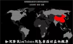 如何降低imToken钱包截图被