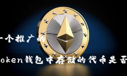 思考一个推广的

在imToken钱包中存储的代币是否合法？