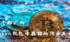 思考一个推广的在imToken钱