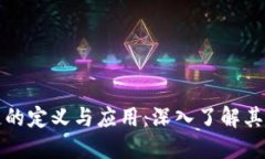 许可区块链的定义与应用