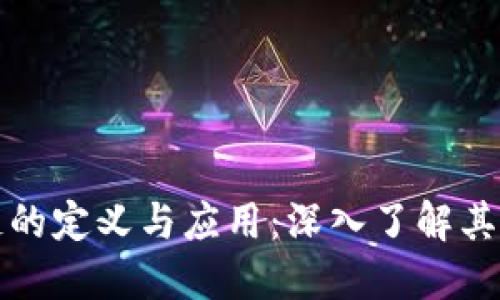 许可区块链的定义与应用：深入了解其优势与挑战
