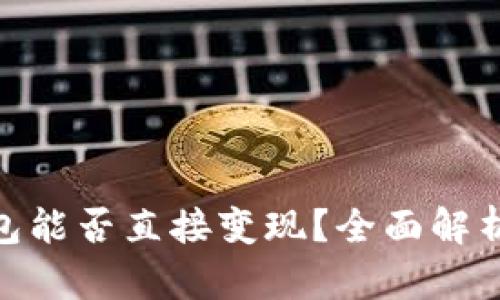 imToken钱包能否直接变现？全面解析与使用指南