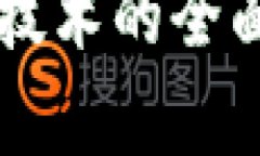 量子区块链网络技术的全