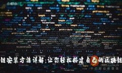 区块链安装方法详解：让