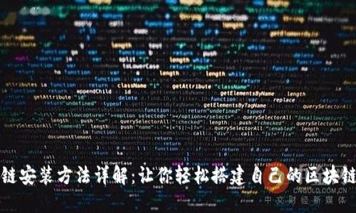 区块链安装方法详解：让你轻松搭建自己的区块链环境