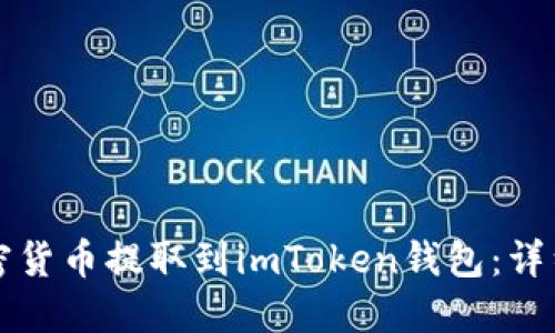 如何将加密货币提取到imToken钱包：详细步骤指南