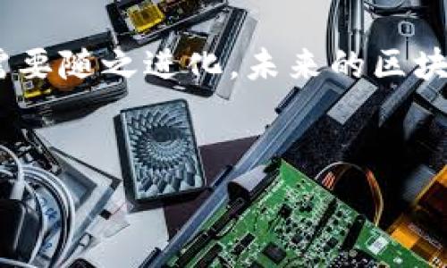   
区块链攻击：类型、影响及防范措施  

关键词  
区块链攻击, 区块链安全, 网络安全, 攻击类型  

---

区块链攻击的概述  
区块链技术是一种创新的分布式记账方式，因其去中心化和不可篡改的特性而备受关注。然而，随着区块链技术的普及和应用范围的扩大，各种区块链攻击也层出不穷。区块链攻击不仅对数字货币交易构成威胁，也可能影响到使用区块链技术的各类应用。因此，理解区块链攻击的类型、影响以及防范措施至关重要。

常见的区块链攻击类型  
区块链的特殊结构和机制使其暴露于多种攻击下。以下是几种常见的区块链攻击类型：

h41. 51%攻击/h4  
51%攻击是指攻击者控制了超过51%的网络计算能力（算力），因此能够操控区块链中的交易记录。这种攻击的后果可能包括双重支付（double spending），即攻击者可以以同一笔资金进行多次支付。

实施51%攻击的难度和成本与区块链网络的规模成反比，小型网络容易受到攻击，而大型网络如比特币则极难实现。即便如此，对小型区块链项目，51%攻击仍然是一种常见威胁，尤其是在挖矿活动尚未达到充分去中心化时。

h42. 孤立链攻击（Blockchain Forking）/h4  
孤立链攻击是指通过创建一个与主链分支的链，来试图从中获利。攻击者可以借助该链进行交易，待其获得一定的市场份额后，再合并回主链。这类攻击的结果可能是用户信任的崩溃，导致资产价值的急剧下跌。

孤立链攻击通常发生在某个项目出现重大分歧，或缺乏有效治理机制的情况下。这种攻击不仅损害了用户的利益，还可能对整个生态系统造成长期影响。

h43. 重放攻击/h4  
重放攻击是一种利用区块链交易机制的攻击方式，攻击者可以在一个链上广播某个交易，然后在另一个链上重复该交易。这意味着攻击者可以在不同的网络间利用相同的交易，可能会导致资产损失。

重放攻击通常发生在存在多条链之间的情况下，例如在进行链的更新或分叉时。当一笔交易在一条链上成功时，攻击者将其重新发送到另一条链，造成系统混乱，影响用户的资产安全。

h44. 智能合约漏洞攻击/h4  
智能合约是区块链技术的重要组成部分，允许开发者创建自执行的合约。然而，智能合约中的编程错误或安全漏洞可能导致其被攻击者恶意利用。攻击者可以通过审查合约代码，寻找并利用其中的漏洞，从而盗取资金或操控合约执行。最著名的实例是2016年的“以太坊DAO攻击”，当时攻击者利用合约的漏洞，盗取了价值数以千万计的以太币。

区块链攻击的影响  
区块链攻击不仅对攻陷者和被攻击者的经济利益造成损害，也会对整个区块链生态系统产生深远的影响。

h41. 经济损失/h4  
大多数区块链攻击直接导致用户资产的损失。例如，51%攻击可能使一些用户的交易失去效力，甚至直接导致资金被盗。对于大多数投资者来说，一次攻击可能会带来巨额的经济损失，甚至破产。而攻击成功后的积极性会吸引更多攻击者，形成恶性循环。

h42. 信任危机/h4  
区块链的优势之一是去中心化和透明，然而一旦发生攻击，这种信任基础将受损。用户和投资者可能会对区块链技术和相关项目失去信心，从而影响其广泛采用。同时，攻击者也可能利用已经损害的信任基础进行进一步的攻击。

h43. 法律和监管影响/h4  
频繁的区块链攻击可能引起监管机构和法律体系的关注，从而导致更严格的监管政策出台。这或许会影响整个生态系统的发 展，使合法合规的项目面临更高的成本和风险。监管的加强虽然可以提高安全性，但也可能抑制创新。

h44. 影响区块链技术的进步/h4  
区块链攻击所导致的安全问题可能使得开发者在设计和开发新技术时更加谨慎，甚至可能阻碍技术的快速迭代。开发者在追求功能和便捷性的同时，可能会牺牲一些安全考量，从而进一步增加自身面临被攻击的风险。

防范区块链攻击的措施  
虽然无法消除所有攻击风险，但通过一系列措施可以有效降低区块链攻击的发生概率和造成的损失。

h41. 采用适当的共识机制/h4  
不同的区块链项目适用的共识机制不同，例如，权益证明（PoS）、工作量证明（PoW）等。选择合适的共识机制可以提高系统的安全性，降低51%攻击发生的概率。设计时应平衡安全性与性能，以确保最佳的操作效率。

h42. 审计智能合约代码/h4  
在部署智能合约之前，强烈建议进行专业的代码审计。通过邀请经验丰富的第三方安全公司对合约进行严格审查，可以有效发现潜在的漏洞和弱点。同时，开发者也应保持更新，学习和掌握最新的安全实践。

h43. 实施多签名和冷钱包措施/h4  
通过实施多签名（multi-signature）和冷钱包（cold wallet）技术，可以进一步提高资产的安全性。多签名技术要求多方确认后才能完成交易，降低单点失败风险，而冷钱包则可以保护大额资产，不直接连接至网络。

h44. 定期安全审查和监控/h4  
安全性不是一蹴而就的，定期的安全审查和监控至关重要。通过监控网络活动和链上交易，及时发现异常行为并采取应对措施，可以大幅降低潜在的攻击风险。同时，完善用户教育和安全意识也不容忽视。

可能的相关问题  

h41. 如何识别区块链项目的安全性?/h4  
区块链项目的安全性可以通过多个方面来评估：
a. 开源和透明度：大多数成功的区块链项目都是开源的，代码公开透明，任何人都可以查看和贡献代码变化。
b. 安全审计：一个项目是否经过专业的安全审计，是否能出具相关证书和报告，是项目安全性的重要参考。
c. 社区支持：一个活跃的开发者和用户社区能够及时发现和反馈问题，降低潜在的安全风险。
d. 合作伙伴：与安全机构的合作关系也是评估项目安全性的方式之一，强大的合作伙伴能为用户提供额外的安全保障。

h42. 什么是智能合约，如何保证其安全性?/h4  
智能合约是自动执行的合约，其代码和协议存储在区块链上。为了确保智能合约的安全，可以采取以下措施：
a. 设计阶段充分分析风险，采取「最小权限原则」，确保合约没有冗余权限。
b. 采用已被验证的开源合约框架，而不要从头开始编写代码。
c. 持续进行安全测试与审计，发现并修复潜在漏洞，同时保持对合约运行状态的监控。

h43. 区块链安全与法律的关系是什么?/h4  
区块链安全与法律之间存在密切的关系。法律和监管能为区块链安全提供框架保障，而良好的安全实践将为项目吸引更多合法投资者。法律责任的落实对区块链技术的健康发展不可或缺。合规性通常对安全性有推进作用，失信或违法将对整个行业产生负面影响。

h44. 区块链攻击的未来趋势是什么?/h4  
区块链攻击的未来趋势可能会伴随着技术的发展而演变，尤其是人工智能、量子计算等技术的影响。攻击者会寻求更先进的手段来发掘漏洞，同时防范措施也需要随之进化。未来的区块链项目需建立更加强大的安全机制，以抵御各类潜在攻击。

---

以上内容提供了关于区块链攻击的全面分析，包括攻击类型、影响和防范措施，并解答了可能的相关问题。希望能为您深入了解这一重要的技术领域提供帮助。