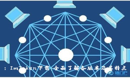 : ImToken下载：全面了解各版本及其特点