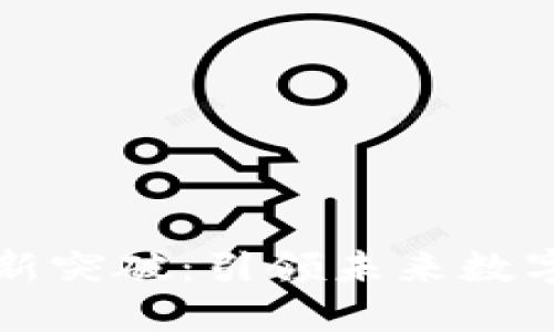 区块链技术创新突破：引领未来数字经济的新方向