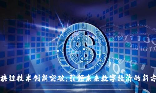 区块链技术创新突破：引领未来数字经济的新方向