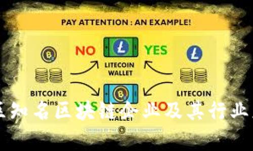 中国地区知名区块链企业及其行业应用分析