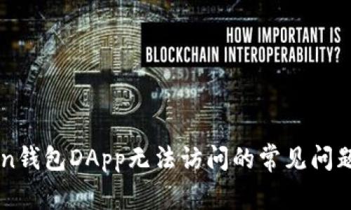解决imToken钱包DApp无法访问的常见问题与解决方法