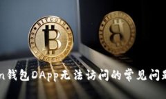 解决imToken钱包DApp无法访问