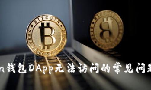 解决imToken钱包DApp无法访问的常见问题与解决方法