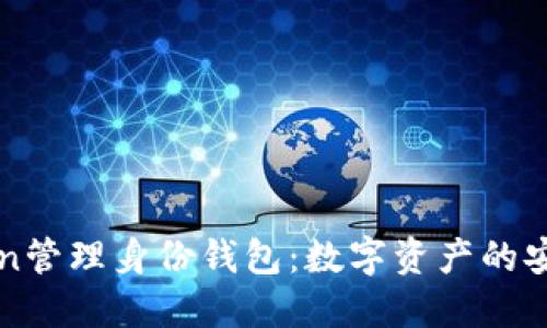 imToken管理身份钱包：数字资产的安全护航