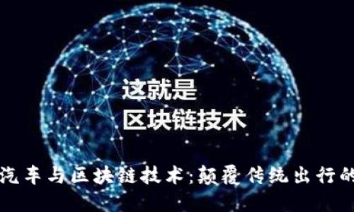 共享汽车与区块链技术：颠覆传统出行的未来