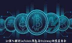 br深入探讨imToken钱包与U