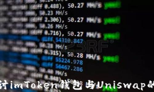 
br深入探讨imToken钱包与Uniswap的完美结合