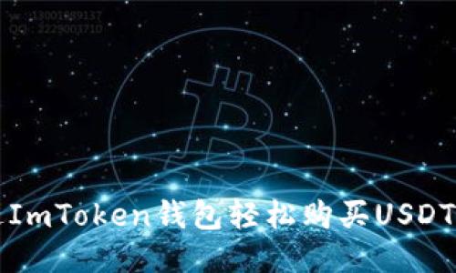   如何通过ImToken钱包轻松购买USDT：详细指南 
