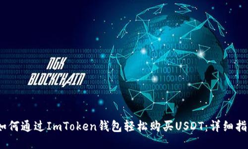   如何通过ImToken钱包轻松购买USDT：详细指南 
