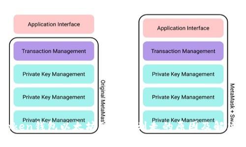 imToken钱包以太坊到账被划走的原因及解决方案