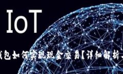 imToken钱包如何实现现金交
