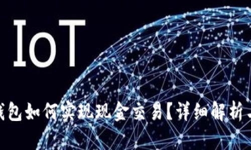 imToken钱包如何实现现金交易？详细解析与使用指南