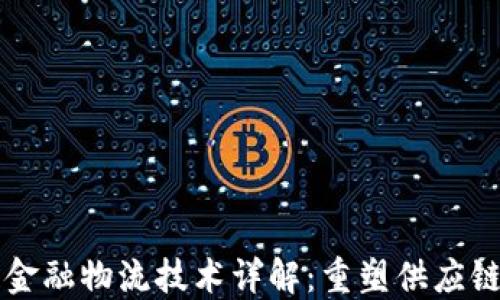 
区块链金融物流技术详解：重塑供应链的未来