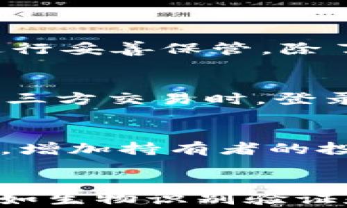 
imToken钱包中的TRX：详细解读与使用指南

关键词
imToken, TRX, 数字钱包, 加密货币

随着区块链技术的不断发展，越来越多的数字资产得到了人们的关注。其中，TRX（Tronix）作为波场（Tron）的原生代币，由于其高性能、低交易费用等特点，近年来受到了广泛欢迎。而imToken钱包作为一款便捷、安全的数字资产管理工具，支持TRX及多种其他加密货币，使得用户能够更加轻松地管理和使用他们的数字资产。接下来，我们将深入探讨imToken钱包中的TRX，以及其相关概念和使用方法。

什么是TRX？
TRX是波场（Tron）平台的原生数字货币，旨在构建一个去中心化的互联网内容平台。波场网络于2017年推出，并很快成为区块链行业的重要参与者。TRX不仅可以用作交易和支付，还可以参与波场生态系统中的各种活动，例如内容创作、分发和存储。

TRX的使用方式多种多样，用户可以将其用于购买数字商品或服务，也可以在平台上进行投资、交易，甚至参与网络的治理。此外，TRX还可以通过持有获得投票权，参与平台的发展和决策。

如何在imToken钱包中管理TRX？
imToken是一款多币种支持的钱包，用户可以在其中存储、发送和接收TRX。以下是通过imToken钱包管理TRX的步骤：

h4下载和安装imToken/h4
首先，用户需要下载imToken钱包应用。可以在App Store或Google Play搜索“imToken”进行下载。在安装完成后，打开应用程序，用户可以选择创建新钱包或导入已有钱包。

h4创建新钱包或导入钱包/h4
在创建新钱包时，用户需要设置一个强密码，并备份助记词以确保资产安全。如果用户已经有钱包，则可以选择导入，输入助记词进行导入。

h4添加TRX到钱包/h4
完成钱包设置后，用户可以在imToken中查看钱包的主界面。点击“添加资产”，选择TRX进行添加。添加成功后，用户的TRX资产就会出现在钱包中。

h4发送和接收TRX/h4
要发送TRX，用户只需点击TRX资产，选择“发送”，输入接收方的地址和发送金额，再确认交易即可。要接收TRX，用户可以在TRX资产页面选择“接收”，复制钱包地址或生成二维码，发给对方即可。

imToken钱包中的TRX特点
TRX在imToken钱包中具有以下几个显著特点：

h4安全性/h4
imToken钱包采用了多重安全机制，包括私钥本地存储和多重签名等，确保用户的资产安全。同时，用户可以设置严格的密码，以及使用生物识别等方式来增强安全性。

h4易用性/h4
imToken提供友好的用户界面，即使是新手用户也能快速上手。通过简单的操作，用户能轻松管理他们的TRX资产。

h4多功能性/h4
除了存储和管理TRX外，imToken还支持多种数字资产，包括比特币、以太坊等，用户可以实现多种资产的集中管理。一些附加功能，如DApp浏览器和交易所连接，增加了钱包的使用价值。

如何获取TRX？
用户可以通过多种方式获得TRX，包括：

h4购买交易所/h4
用户可以在主要的数字货币交易所，如币安、火币等，使用法币或其他加密货币购买TRX。通过注册账户、验证身份后，用户可以便捷地购买TRX。

h4参与网络活动/h4
波场网络鼓励用户参与内容创作和分享，用户可以通过在平台上发布作品、分享内容等方式赚取TRX奖励。尤其是在波场的DApp生态中，玩家参与游戏或其他活动时，也可能获得TRX作为奖励。

h4质押和投资/h4
用户可以通过质押TRX来获得收益。波场网络允许用户锁定一定量的TRX，以获得链上产出的其他代币和投票权益，参与网络的治理。

TRX的未来发展
TRX作为波场网络的核心资产，未来的发展潜力巨大。波场团队一直在致力于扩展其生态系统，并与各类企业和项目合作，以促进TRX和波场网络的使用。以下是TRX未来发展的几个方向：

h4扩展DApp生态系统/h4
波场一直在积极推进DApp生态系统的发展，吸引更多的开发者在其平台上构建应用。通过不断增加DApp数目和应用场景，将进一步提升TRX的用途和价值。

h4网络性能/h4
为了满足日益增长的用户需求，波场团队将继续网络性能，提升交易速度和降低手续费。这将为用户提供更佳的使用体验，并吸引更多用户参与波场网络操作。

h4强化社区参与/h4
波场还将进一步增强社区参与，鼓励用户参与治理和生态建设。通过提高用户的参与度，TRX的流通和使用将更为广泛。

总结
imToken钱包为用户提供了一个安全、便捷且多功能的TRX管理平台。TRX作为波场网络的重要资产，伴随着区块链和加密货币的发展, 将不断获得关注。了解和使用TRX，不仅只是简单的资产管理，更是参与未来数字经济的机会。通过imToken，用户能够轻松掌握和使用TRX，追踪数字资产的动态，并在波场生态系统中找到更多的机会。

相关问题解答

h41. 如何安全地存储TRX？/h4
存储TRX安全的第一步就是选择一个安全可靠的钱包。在这方面，imToken作为数字钱包的佼佼者，其强大的安全机制使其成为一个理想的选择。在设置imToken钱包时，确保对私钥和助记词进行妥善保管。除了安全存储外，用户还应该定期更新应用，并避免在公共Wi-Fi环境下进行高风险交易。了解和使用器械加密以及双重身份验证等机制同样大有裨益，能有效提升资产的安全防护。

h42. 如何在imToken钱包中买卖TRX？/h4
在imToken钱包中交易TRX非常方便。用户只需确保钱包中有足够的资金，并在相应界面进行操作。用户可以与其他持有TRX的用户进行直接交易，或者通过第三方交易平台进行交易。在使用第三方交易时，登录交易所账号，选择TRX进行买入或卖出操作。另外，需要注意的是，交易过程中所涉及的手续费，应在确认交易前进行检查和了解。

h43. 持有TRX有什么投资价值？/h4
TRX凭借其流通性和生态系统的发展，具有相当的投资价值。首先，随着波场网络的和DApp的增加，TRX的使用场景越来越广阔，带来良好的增长潜力。其次，用户可以通过质押TRX获得额外收益，增加持有者的投资回报。与传统投资资产相比，TRX投机价值大，但也需注意潜在的市场波动，而长线持有者往往将在未来获得更大的压价和回报。

h44. imToken钱包安全吗？/h4
imToken将安全性作为其核心原则之一，使用了多重加密技术来保护用户的资产。用户的钱包私钥存储于本地，而不是通过网络进行传输，保证了用户的控制权。此外，imToken提供的辅助功能如生物识别验证和多重身份验证进一步提升了安全性。尽管如此，用户在使用时也需留意个人信息的保护，不轻易泄漏助记词与密码，以维护自己的资产安全。