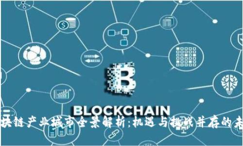 杭州区块链产业城市全景解析：机遇与挑战并存的未来生态