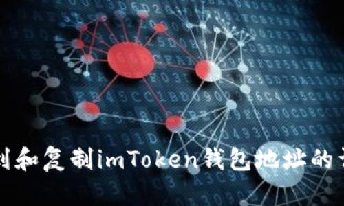 如何找到和复制imToken钱包地址的详细指南