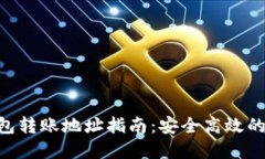 : imToken钱包转账地址指南