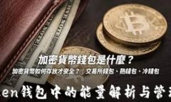 imToken钱包中的能量解析与