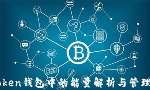 
imToken钱包中的能量解析与管理指南