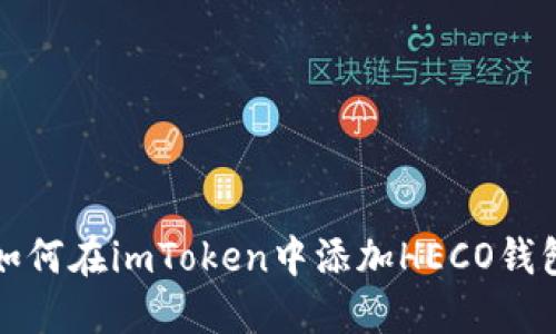 如何在imToken中添加HECO钱包