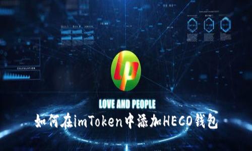 如何在imToken中添加HECO钱包