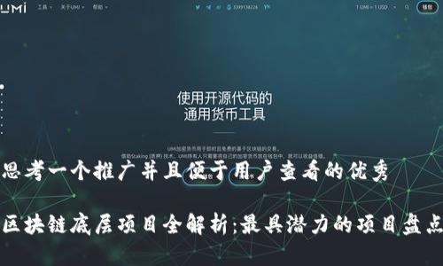 思考一个推广并且便于用户查看的优秀

区块链底层项目全解析：最具潜力的项目盘点