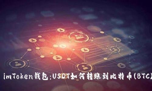 : imToken钱包：USDT如何转账到比特币(BTC)？