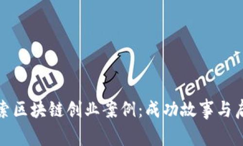探索区块链创业案例：成功故事与启示