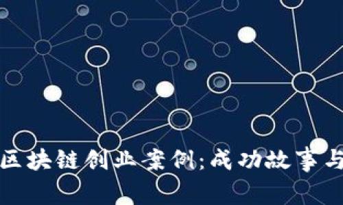 探索区块链创业案例：成功故事与启示