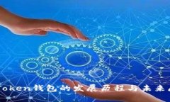 imToken钱包的发展历程与未