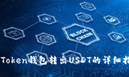 imToken钱包转出USDT的详细指南