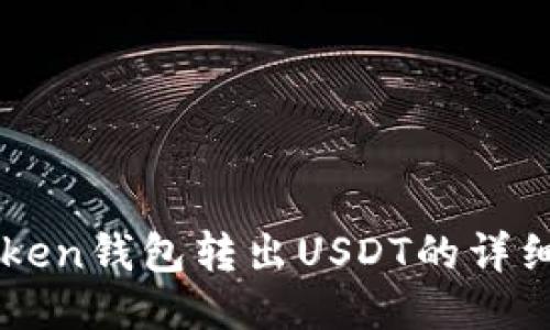 imToken钱包转出USDT的详细指南