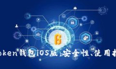 全面解析imToken钱包iOS版：