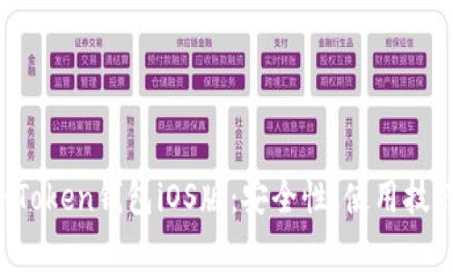  全面解析imToken钱包iOS版：安全性、使用技巧与常见问题