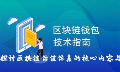深入探讨区块链估值体系的核心内容与方法