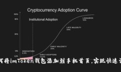 如何将imToken钱包添加到手